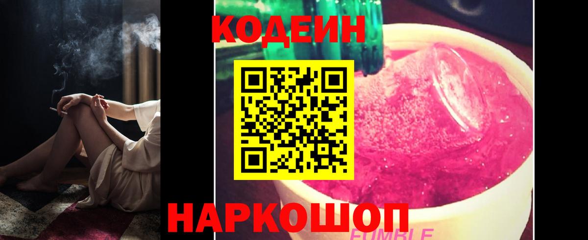 Кодеин Purple Drank Набережные Челны